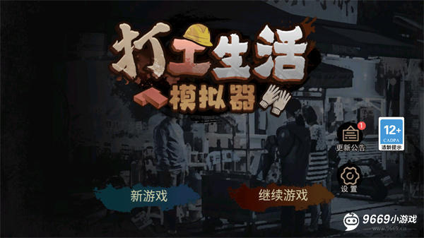 打工人生活模拟器
