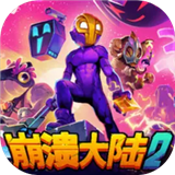 崩溃大陆1