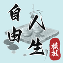 人生模拟器中国人生