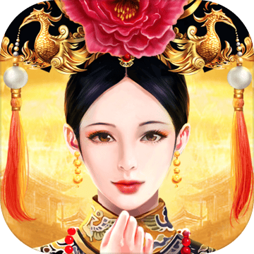 皇上吉祥2官服