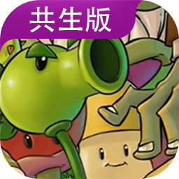 植物大战僵尸长城版正版