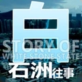 白石洲往事1.1.3