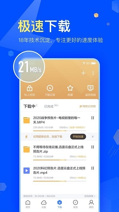 迅雷尊享版