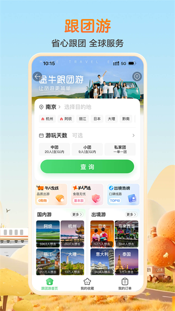 途牛旅游最新版