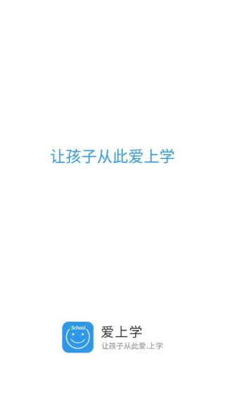 爱上学家长版
