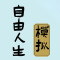 家族人生模拟器