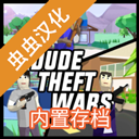 沙雕模拟器钢铁侠版本