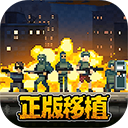 破门而入行动小队2