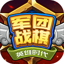 军团战棋英雄时代国服