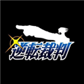 逆转裁判1汉化版