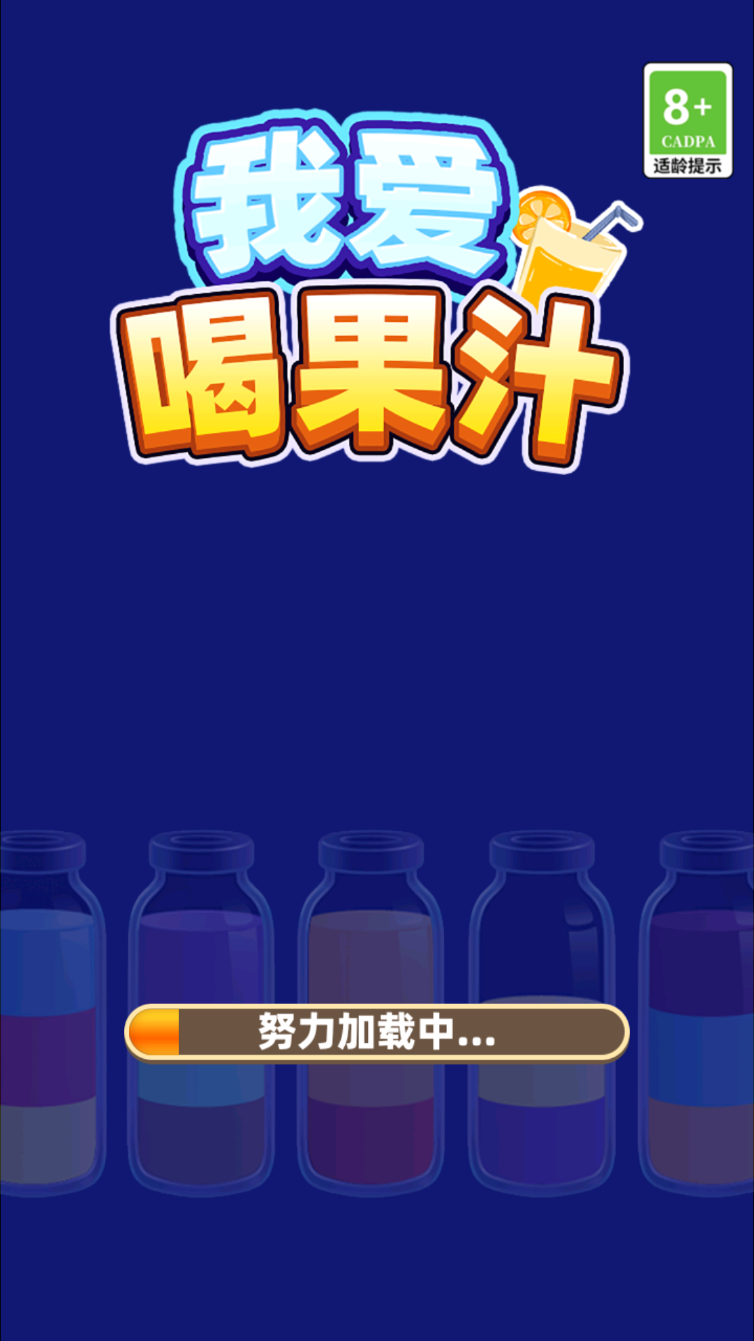 我爱喝果汁