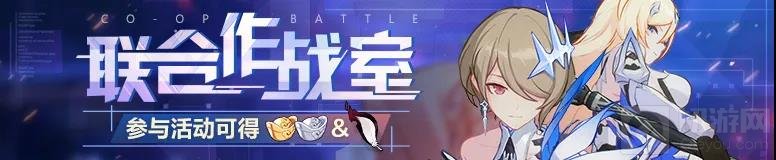 崩坏3联合作战室活动攻略 双人作战行动机制一览