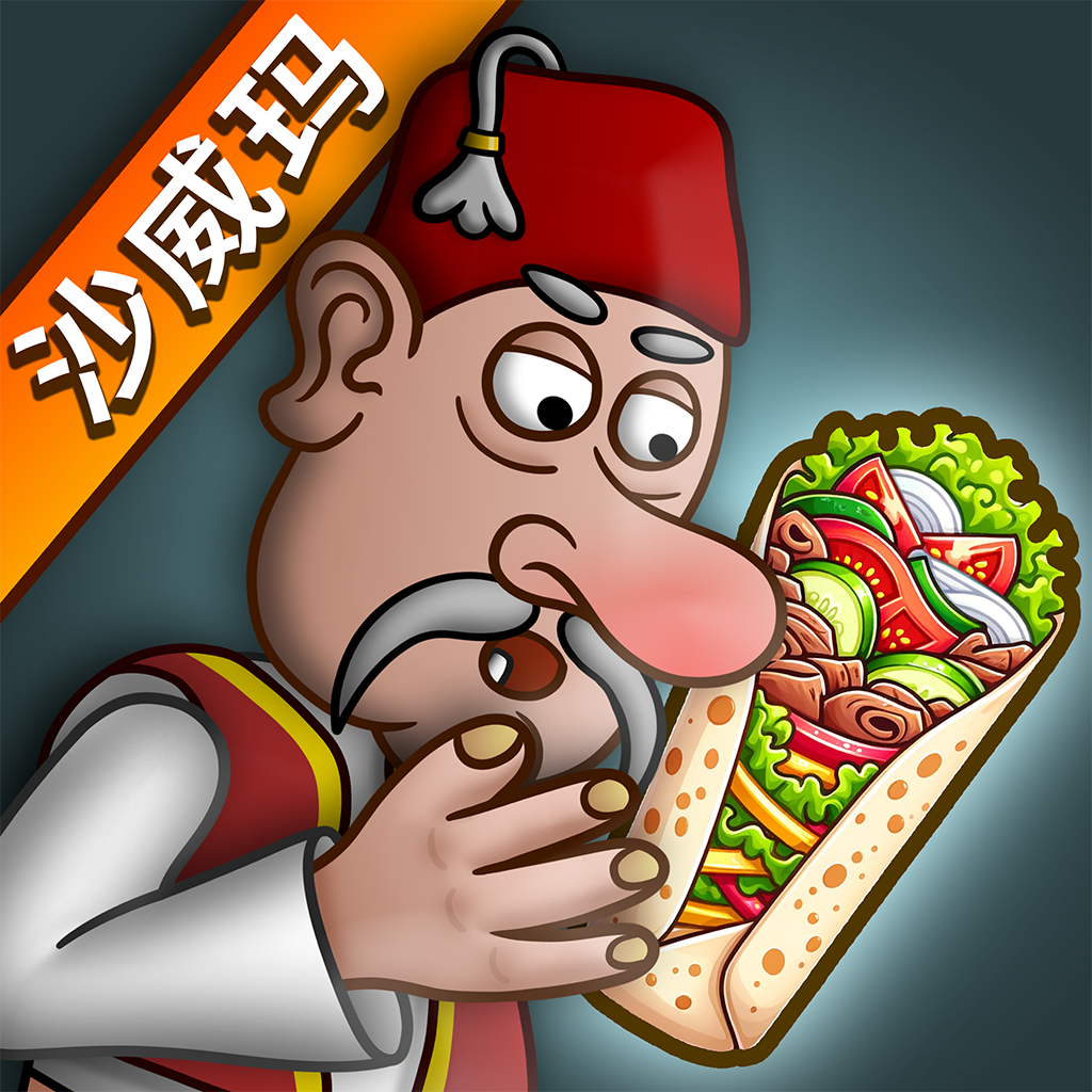 沙威玛传奇货币版