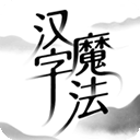 汉字魔法师