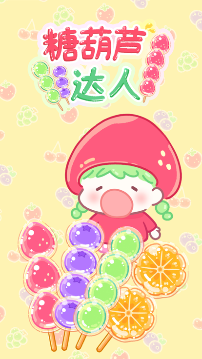 糖葫芦达人2内置存档版
