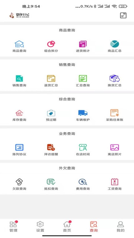 货郎日记软件
