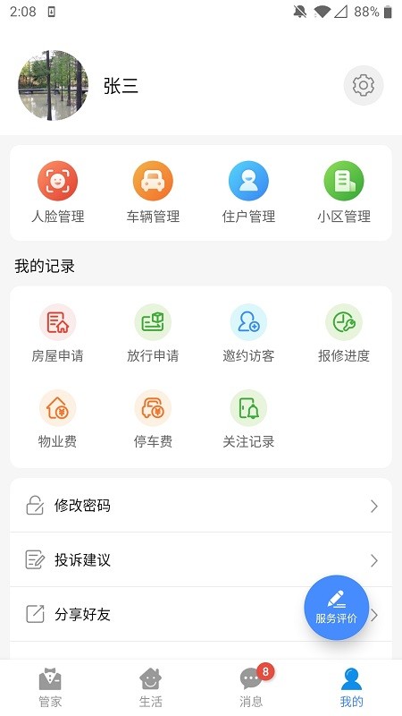 德管家官方版