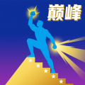 巅峰闯关挑战下载安装最新