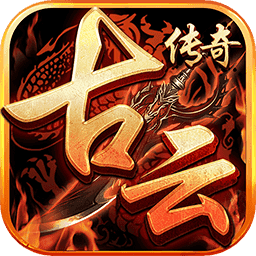 古云传奇之超变传奇1.3.9