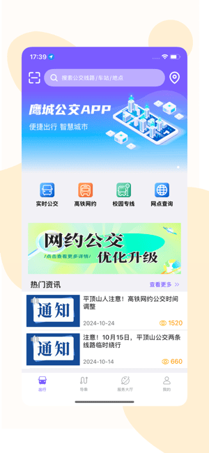 鹰城公交app官方
