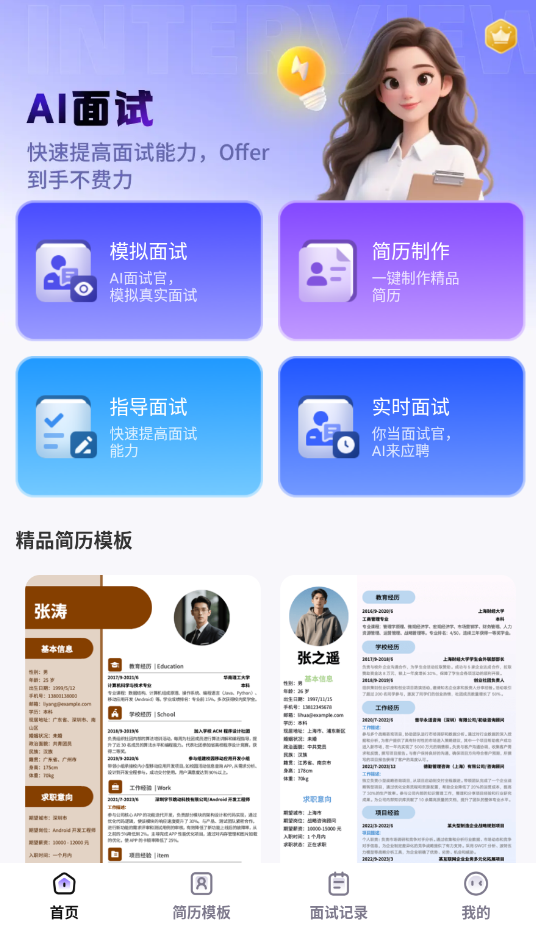 AI面试帮