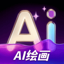 AI绘画文生图APP