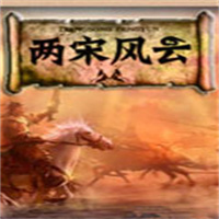 三国群英传之两宋风云