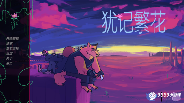 犹记繁花