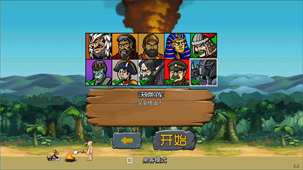 战争进化史2无敌版