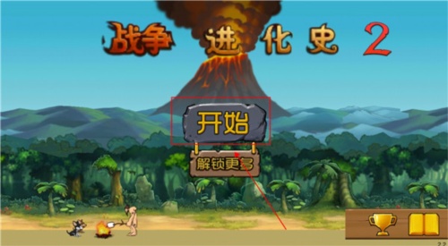 战争进化史2无敌版