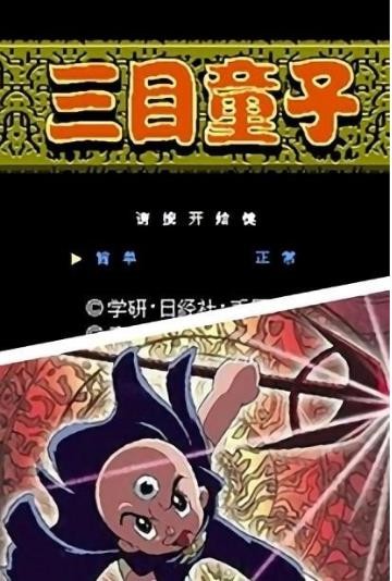 三目童子手机版