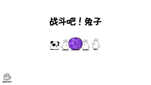 战斗吧兔子无敌版