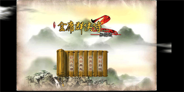 金庸群侠传2贺岁版
