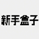 新手盒子