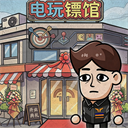 打工生活模拟器折相思版