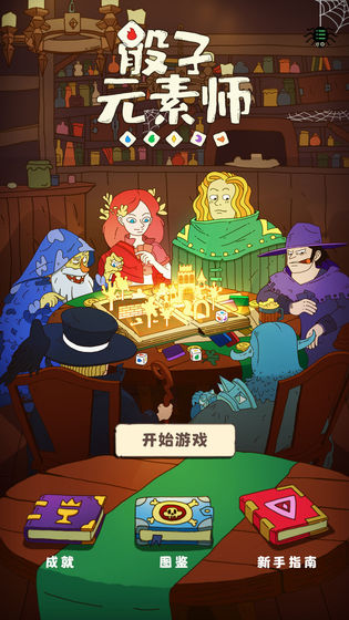 骰子元素师ios版