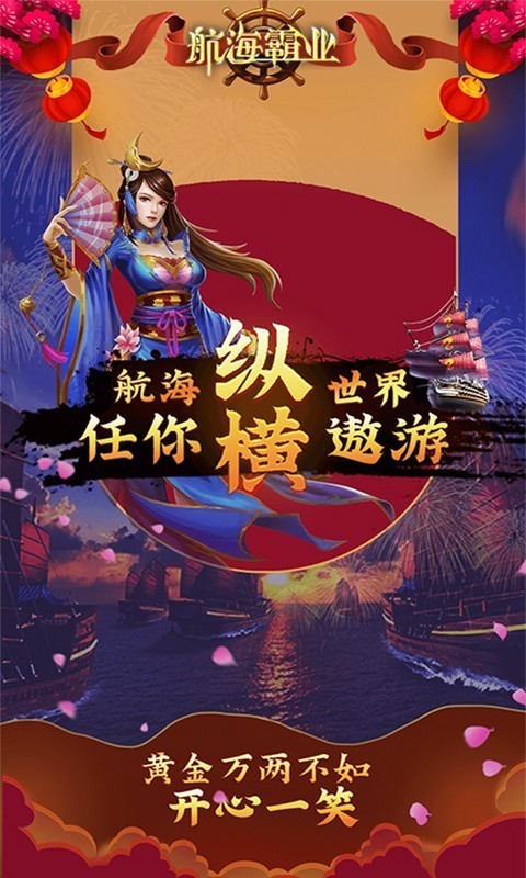 航海霸业