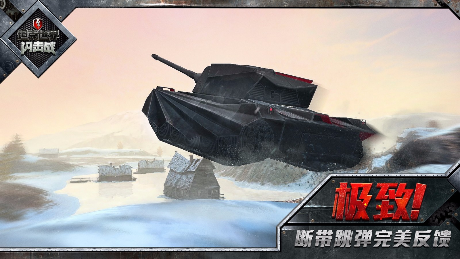 坦克世界闪击战网易版