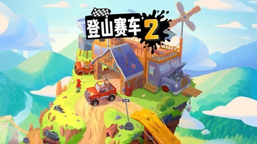 登山赛车1无限金币版