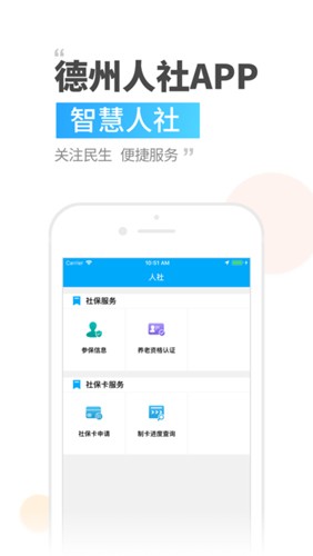 德州人社app