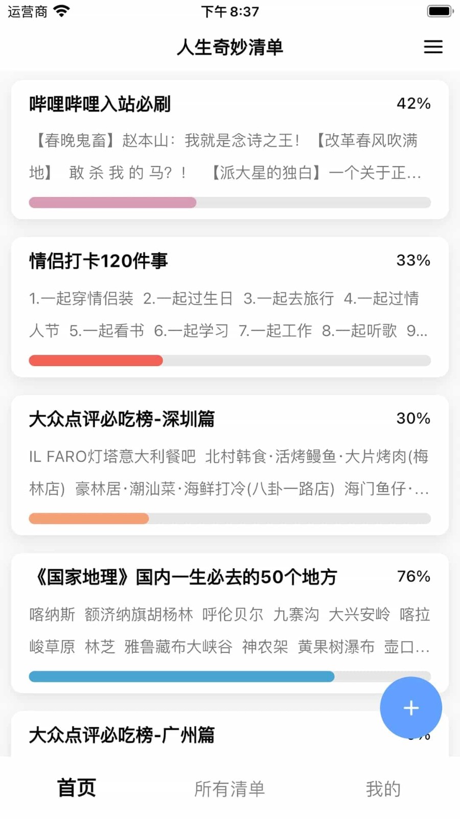 人生奇妙清单