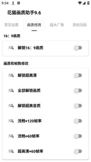花猫画质助手免费版