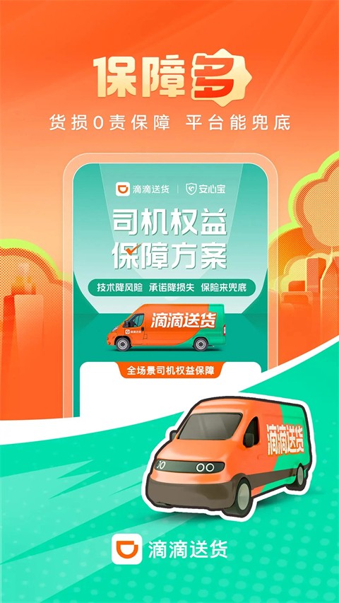 滴滴送货司机版