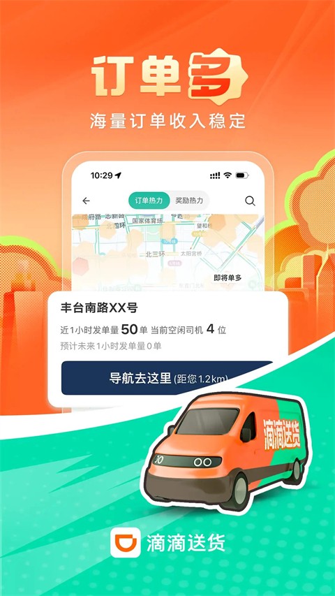 滴滴送货司机版