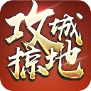 攻城掠地37