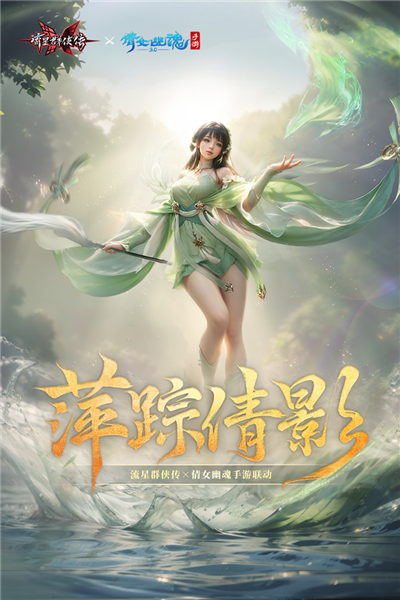 流星群侠传网易版