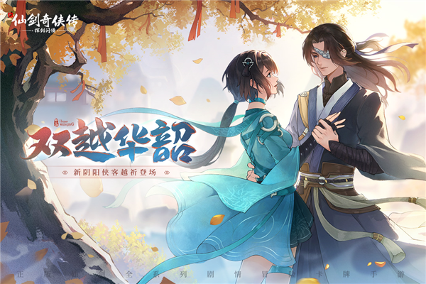 新仙剑奇侠传之挥剑问情九游版