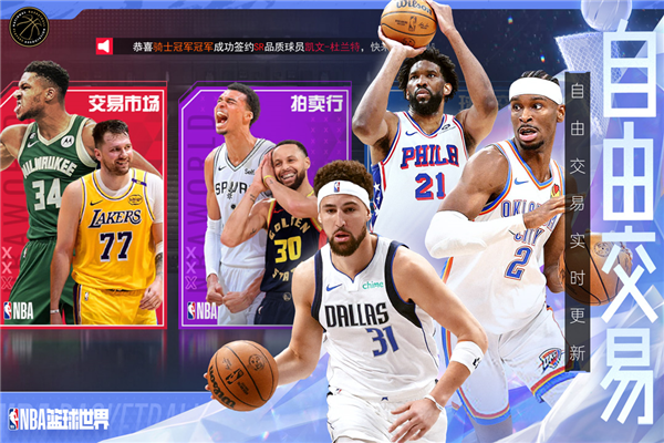 NBA篮球世界手游