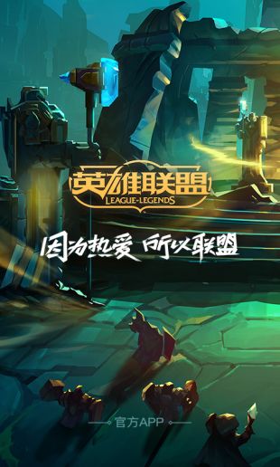 掌上英雄联盟