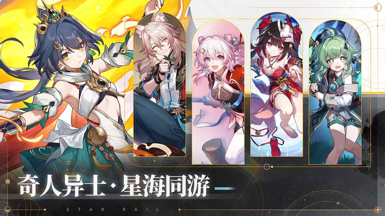 崩坏星穹铁道国际服